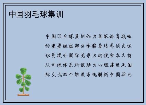 中国羽毛球集训