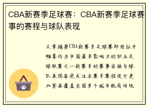 CBA新赛季足球赛：CBA新赛季足球赛事的赛程与球队表现