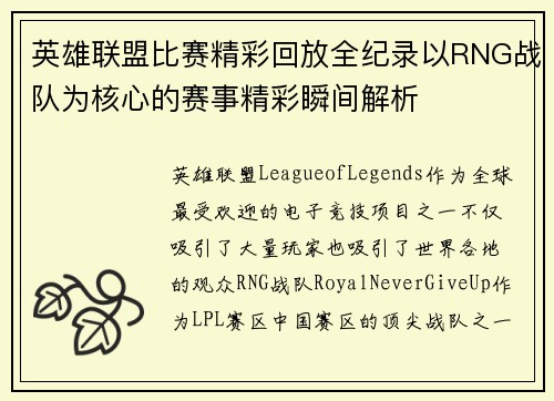 英雄联盟比赛精彩回放全纪录以RNG战队为核心的赛事精彩瞬间解析