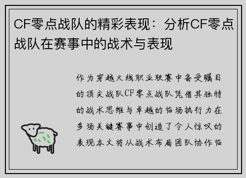 CF零点战队的精彩表现：分析CF零点战队在赛事中的战术与表现