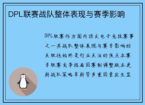 DPL联赛战队整体表现与赛季影响
