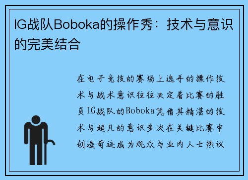 IG战队Boboka的操作秀：技术与意识的完美结合