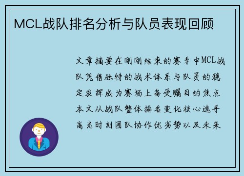 MCL战队排名分析与队员表现回顾