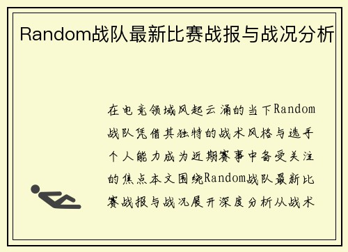 Random战队最新比赛战报与战况分析