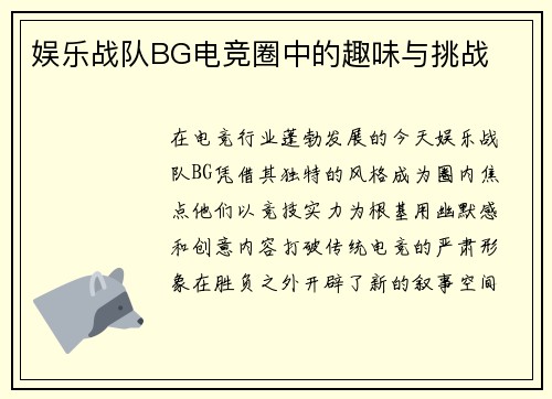 娱乐战队BG电竞圈中的趣味与挑战