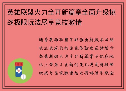英雄联盟火力全开新篇章全面升级挑战极限玩法尽享竞技激情