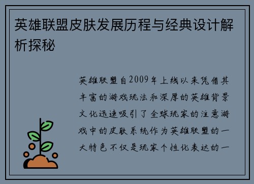 英雄联盟皮肤发展历程与经典设计解析探秘