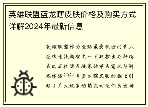英雄联盟蓝龙瞎皮肤价格及购买方式详解2024年最新信息
