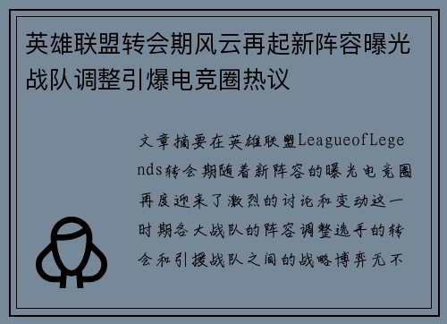 英雄联盟转会期风云再起新阵容曝光战队调整引爆电竞圈热议