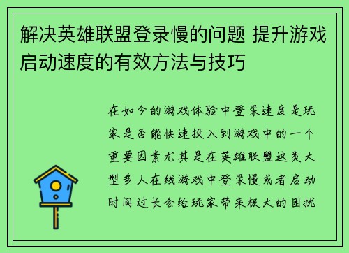 解决英雄联盟登录慢的问题 提升游戏启动速度的有效方法与技巧