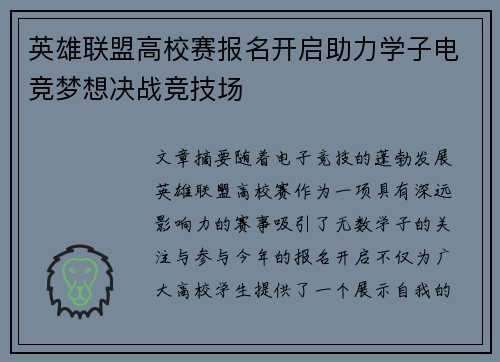 英雄联盟高校赛报名开启助力学子电竞梦想决战竞技场