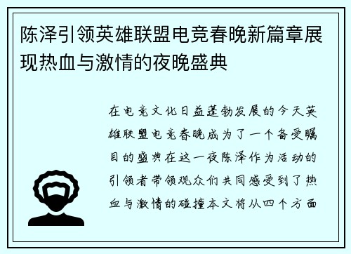 陈泽引领英雄联盟电竞春晚新篇章展现热血与激情的夜晚盛典