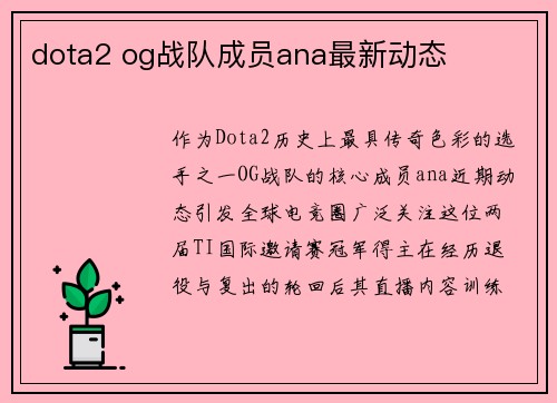 dota2 og战队成员ana最新动态