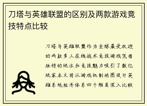 刀塔与英雄联盟的区别及两款游戏竞技特点比较