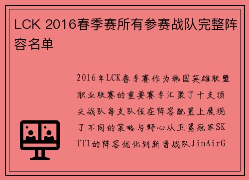 LCK 2016春季赛所有参赛战队完整阵容名单