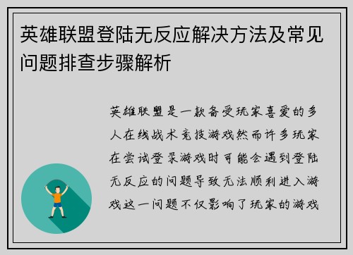 英雄联盟登陆无反应解决方法及常见问题排查步骤解析