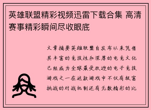 英雄联盟精彩视频迅雷下载合集 高清赛事精彩瞬间尽收眼底