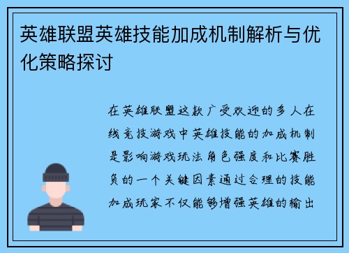 英雄联盟英雄技能加成机制解析与优化策略探讨