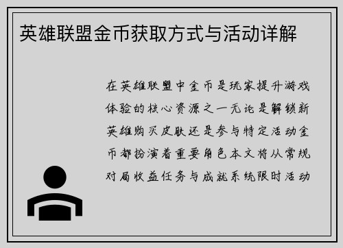 英雄联盟金币获取方式与活动详解