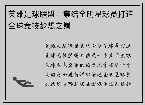 英雄足球联盟：集结全明星球员打造全球竞技梦想之巅