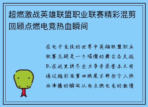 超燃激战英雄联盟职业联赛精彩混剪回顾点燃电竞热血瞬间