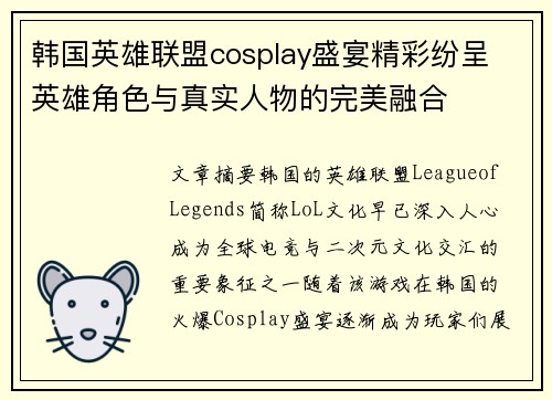 韩国英雄联盟cosplay盛宴精彩纷呈 英雄角色与真实人物的完美融合