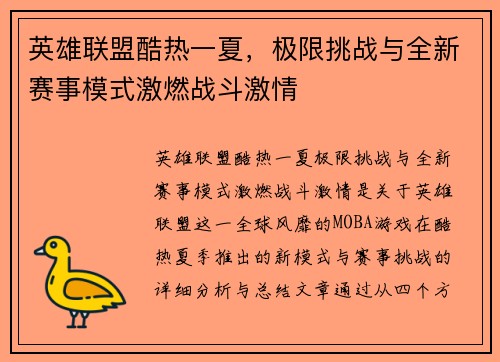英雄联盟酷热一夏，极限挑战与全新赛事模式激燃战斗激情