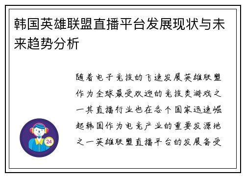 韩国英雄联盟直播平台发展现状与未来趋势分析