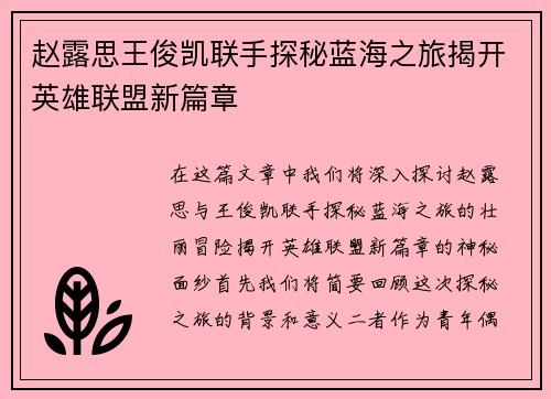 赵露思王俊凯联手探秘蓝海之旅揭开英雄联盟新篇章