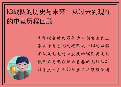 IG战队的历史与未来：从过去到现在的电竞历程回顾