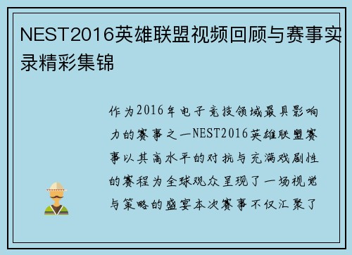 NEST2016英雄联盟视频回顾与赛事实录精彩集锦