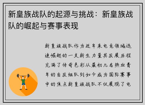 新皇族战队的起源与挑战：新皇族战队的崛起与赛事表现