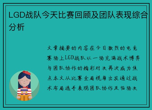 LGD战队今天比赛回顾及团队表现综合分析