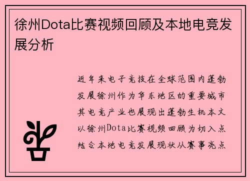 徐州Dota比赛视频回顾及本地电竞发展分析