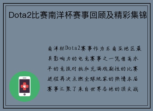 Dota2比赛南洋杯赛事回顾及精彩集锦