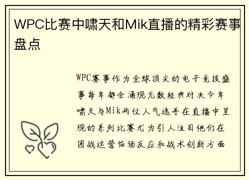 WPC比赛中啸天和Mik直播的精彩赛事盘点