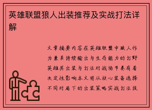 英雄联盟狼人出装推荐及实战打法详解