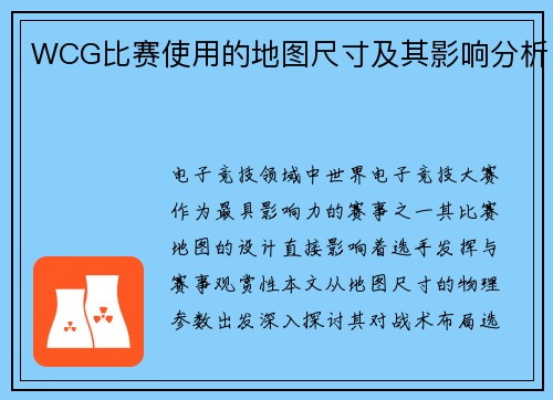 WCG比赛使用的地图尺寸及其影响分析