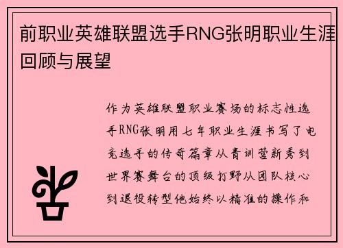 前职业英雄联盟选手RNG张明职业生涯回顾与展望