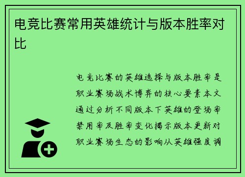 电竞比赛常用英雄统计与版本胜率对比