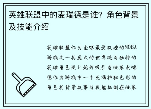 英雄联盟中的麦瑞德是谁？角色背景及技能介绍