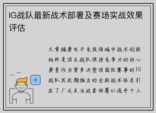 IG战队最新战术部署及赛场实战效果评估