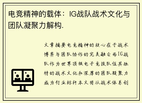 电竞精神的载体：IG战队战术文化与团队凝聚力解构.