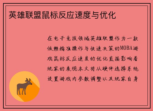 英雄联盟鼠标反应速度与优化