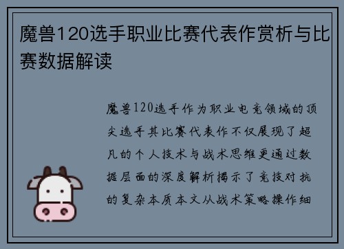 魔兽120选手职业比赛代表作赏析与比赛数据解读