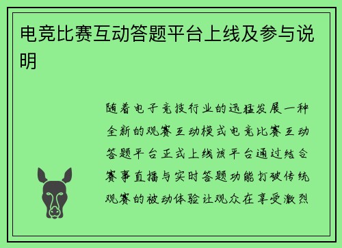 电竞比赛互动答题平台上线及参与说明