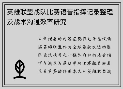 英雄联盟战队比赛语音指挥记录整理及战术沟通效率研究