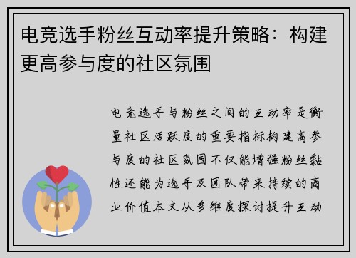 电竞选手粉丝互动率提升策略：构建更高参与度的社区氛围