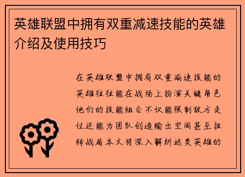 英雄联盟中拥有双重减速技能的英雄介绍及使用技巧