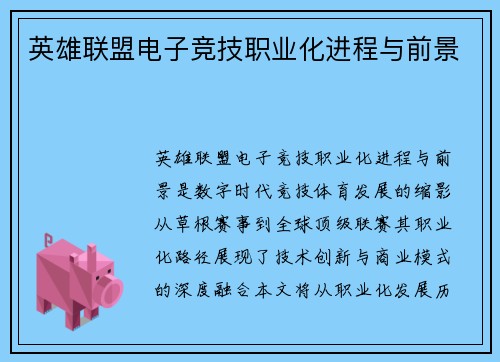 英雄联盟电子竞技职业化进程与前景
